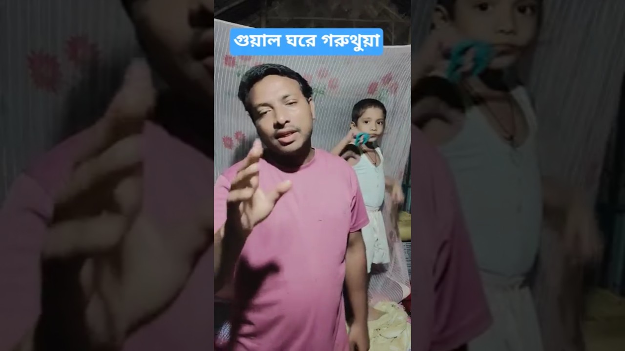 গোয়াল ঘরে গরু থুয়া বন্দক দেয় জমিন 