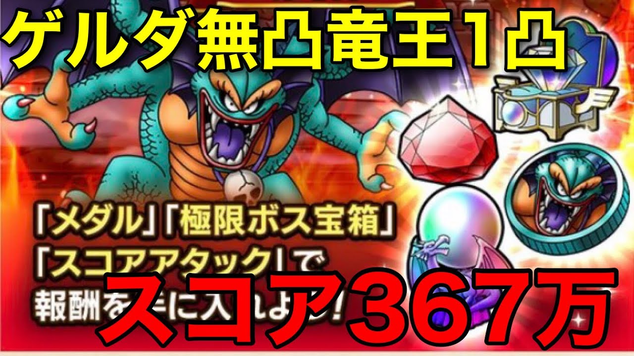 Dragon Quest Tact] Extreme Sido Score Attack 3.67 million Gerda no