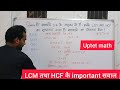 LCM तथा HCF के सवाल #uppet #maths #uppsc #supertet #uptet 