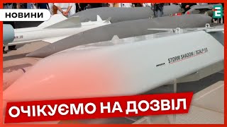 🚀❓Коли полетять західні ракети по цілях в Росії: Україна веде переговори з партнерами