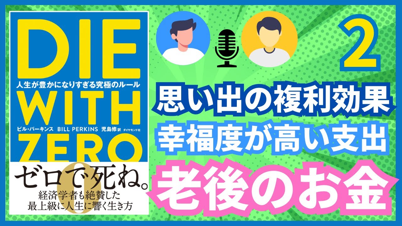 【DIE WITH ZERO】〈対談〉(2)人生の新常識～若いうちに経験すべき理由！思い出が生む驚きの“複利効果”～老後資金の真実！必要額と年金で足りる生活費とは？【die with zero】