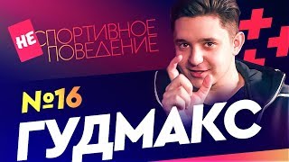 ГУДМАКС - секреты Акинфеева, юмор в ЦСКА и запреты Гончаренко