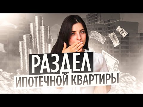 Раздел ипотеки при разводе I Как делить ипотеку с материнским капиталом?