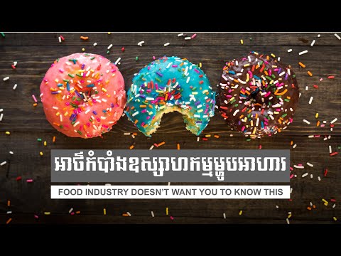 Food Industry Doesn&rsquo;t Want You To Know This | អាថ៌កំបាំងឧស្សាហកម្មម្ហូបអាហារ