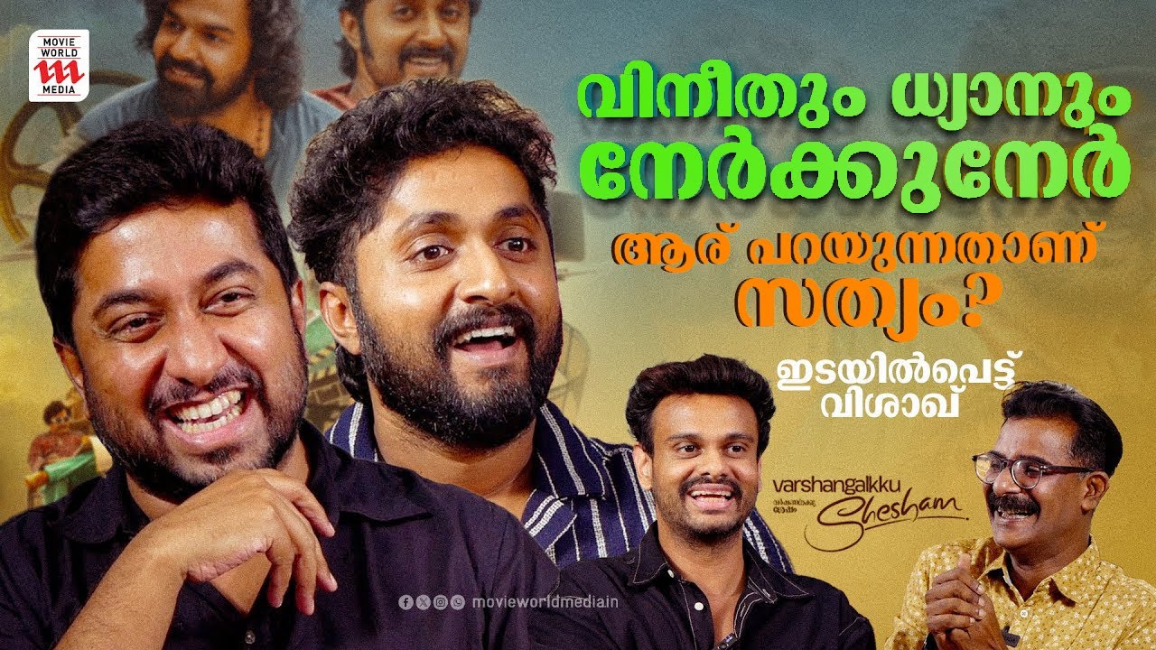 ഏട്ടന് വേണ്ടിയാണ് എല്ലാരും വന്ന് അഭിനയിച്ചത് | VINEETH | DHYAN | VARSHANGALKU SHESHAM |