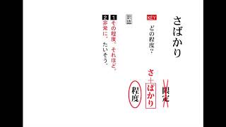 【わかる・読める・解ける 古文単語330 三訂版】 136 さばかり