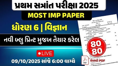 std 6 vigyan Most Imp paper 10/10/2025 pratham satrant pariksha | dhoran 6 science | વિજ્ઞાન પેપર