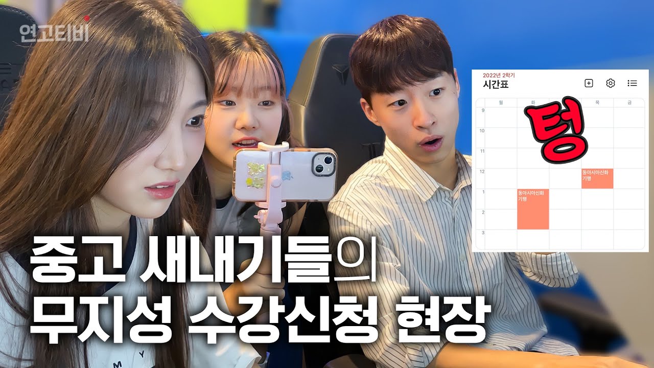 연세 토토? 그거 어떻게 하는 건데...🤦‍♀️ 수강신청 절망편 | 연고티비