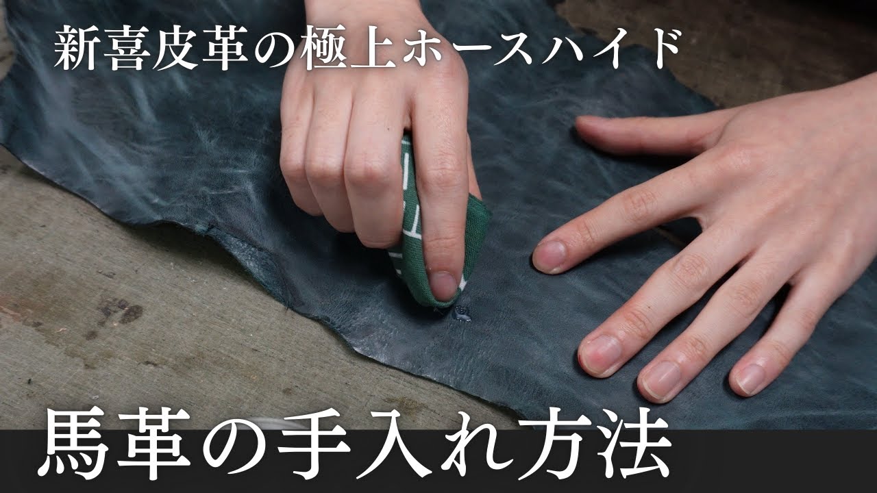馬革の手入れ方法】馬車道今井が独占する老舗「新喜皮革」のホース