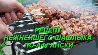 Нежнейший шашлык по-афгански Нежнейший шашлык по-афгански