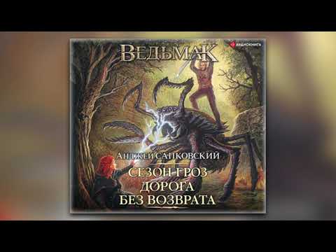 Анджей Сапковский - Сезон гроз. Дорога без возврата (аудиокнига)