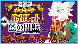 【 #ポケモンSV 】DLC藍の円盤でこおりパーティをつくりたい！！最強ハラバリーで田舎町蹂躙の旅🐸第四回【ケモノドラゴンVtuber実況配信/とのおたま】 #新人Vtuber #ゲーム実況