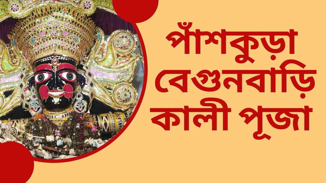 Panskura Begunbari Kalipuja o Mela (বেগুনবাড়ি  কালীপুজা ও মেলা) #kalipuja