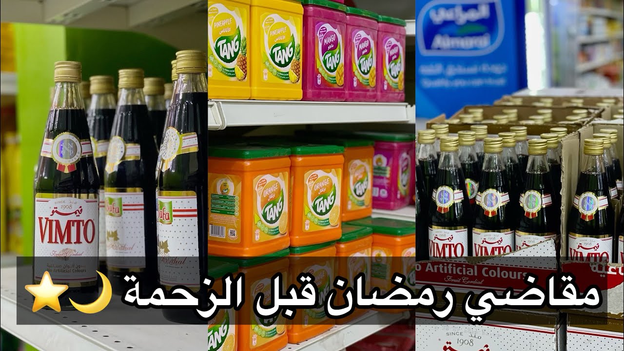 مشتريات مقاضي رمضان قبل الزحمة |ترتيب مقاضي رمضان