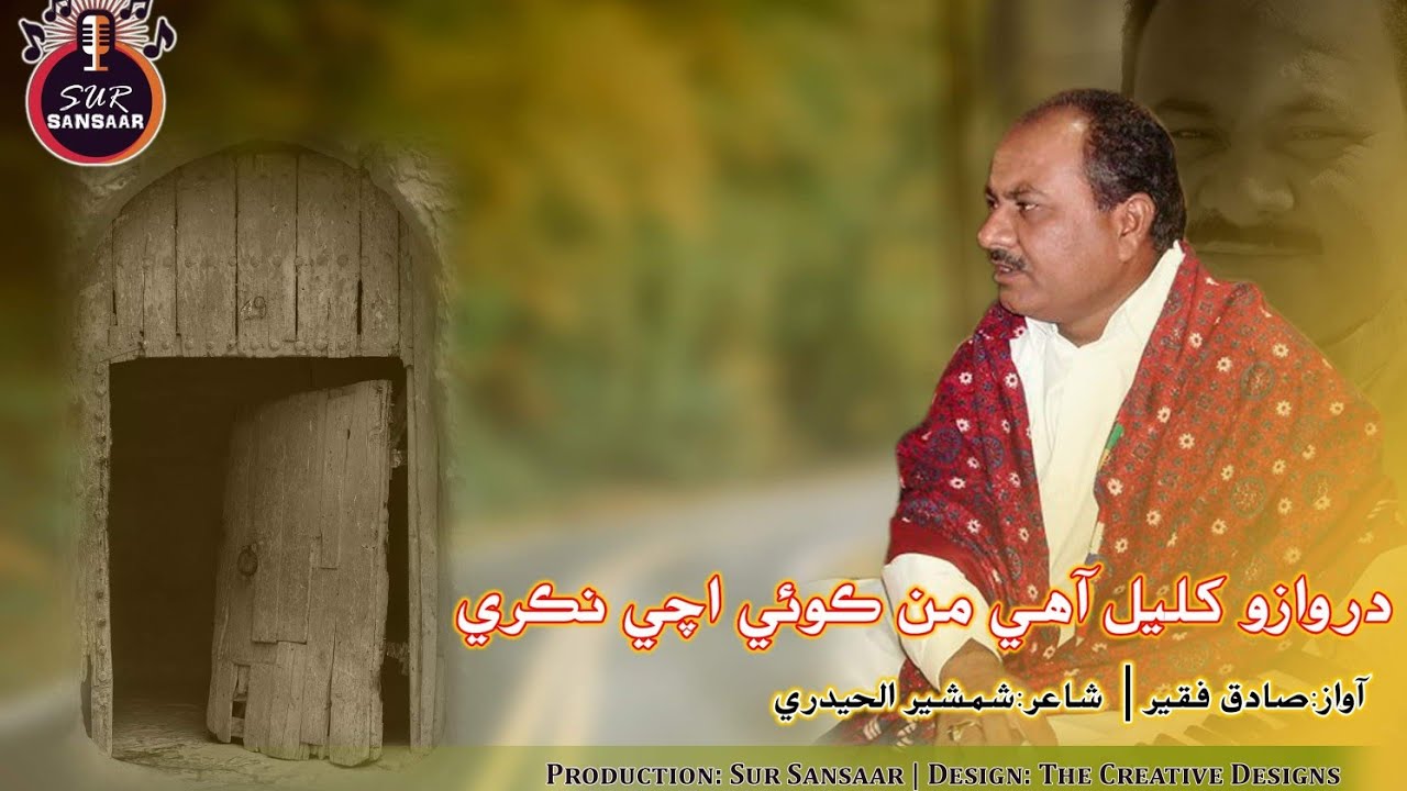 Sadiq Faqeer Songs  Darwazo Khulyal Aahy  Shamsher ul Hyderi  Sindhi Poetry