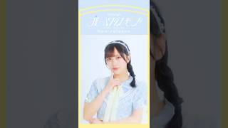 ≒JOY 3rdシングル『ブルーハワイレモン』Moving poster ver./ 逢田