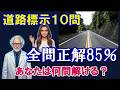 【道路標示テスト】全問正解85%の壁!現役ドライバーなら絶対に間違えられない道路標示10問!