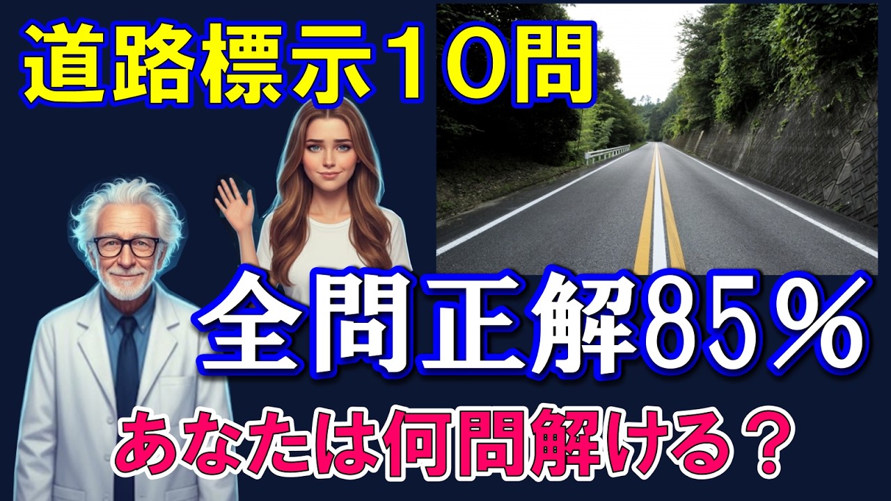 【道路標示テスト】全問正解85%の壁!現役ドライバーなら絶対に間違えられない道路標示10問!