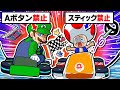 【超鬼畜】マリカ歴20年の(自称)プロなら「Aボタン禁止」でも1位取れる説wwwww【ガチャで出たボタン禁止のマリオカート8DX】