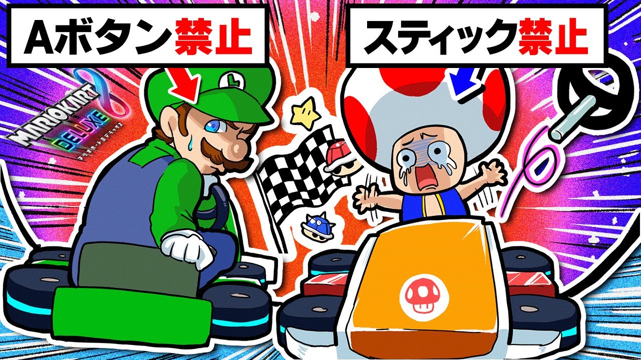 超鬼畜 マリカ歴年の 自称 プロなら Aボタン禁止 でも１位取れる説wwwww ガチャで出たボタン禁止のマリオカート8dx Youtube
