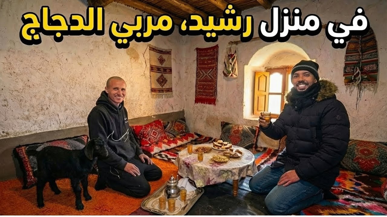 استضافني الكريم رشيد مربي الدجاج في منزله بقلب جبال الاطلس ابن المغرب الكريم ابن الكرام 😍