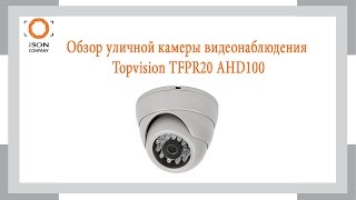 Обзор внутренней камеры видеонаблюдения Topvision TFPR20 AHD100
