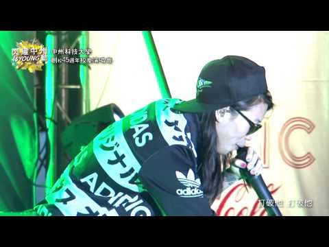 中州科技大學創校45週年校慶演唱會(7) 葛仲珊-打破他