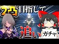 【崩スタ】ギャラガー追いガチャ?いや「黄泉」を2凸したいんだァァァァ!!【ゆっくり実況】【崩壊スターレイル】