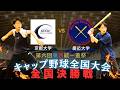 【キャップ野球全国大会決勝】京都大学vs慶応義塾大学【東西統一蓋祭決勝2025】【実況付】