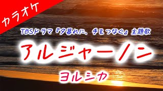 【カラオケ】アルジャーノン - ヨルシカ  (TBSドラマ「夕暮れに、手をつなぐ」主題歌)