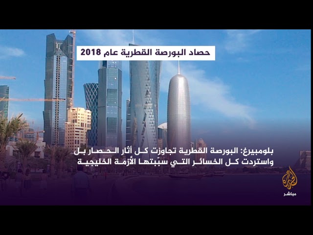 حصاد 2018: بورصة قطر في صدارة الأسواق الخليجية الرابحة رغم الحصار