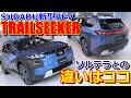 【ニューモデル】ソルテラとの違いは多め!! bZ4X ツーリングと兄弟!? スバル 新型 BEV トレイルシーカー 室内インプレッション 【SUBARU TRAILSEEKER ET-HS 2026】