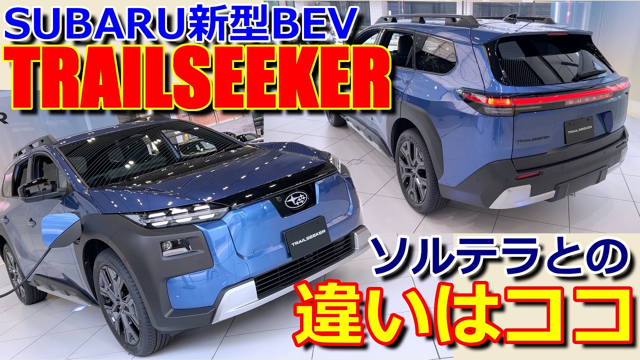 【ニューモデル】ソルテラとの違いは多め!! bZ4X ツーリングと兄弟!? スバル 新型 BEV トレイルシーカー 室内インプレッション 【SUBARU TRAILSEEKER ET-HS 2026】