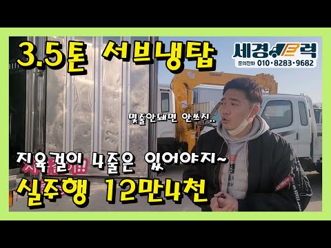 [[세경트럭]] 3.5톤 서브 냉동탑차 지육걸이 4줄~!!!