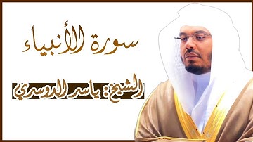 سورة الأنبياء كاملة ~ بصوت الشيخ ياسر الدوسري - بجودة عالية من المصحف المرتل Surah Al-Anbiya