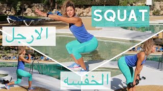 SQUAT - تمارين السكوات   -لتضخيم عضلات الارجل -  ازاله العضله النائمه