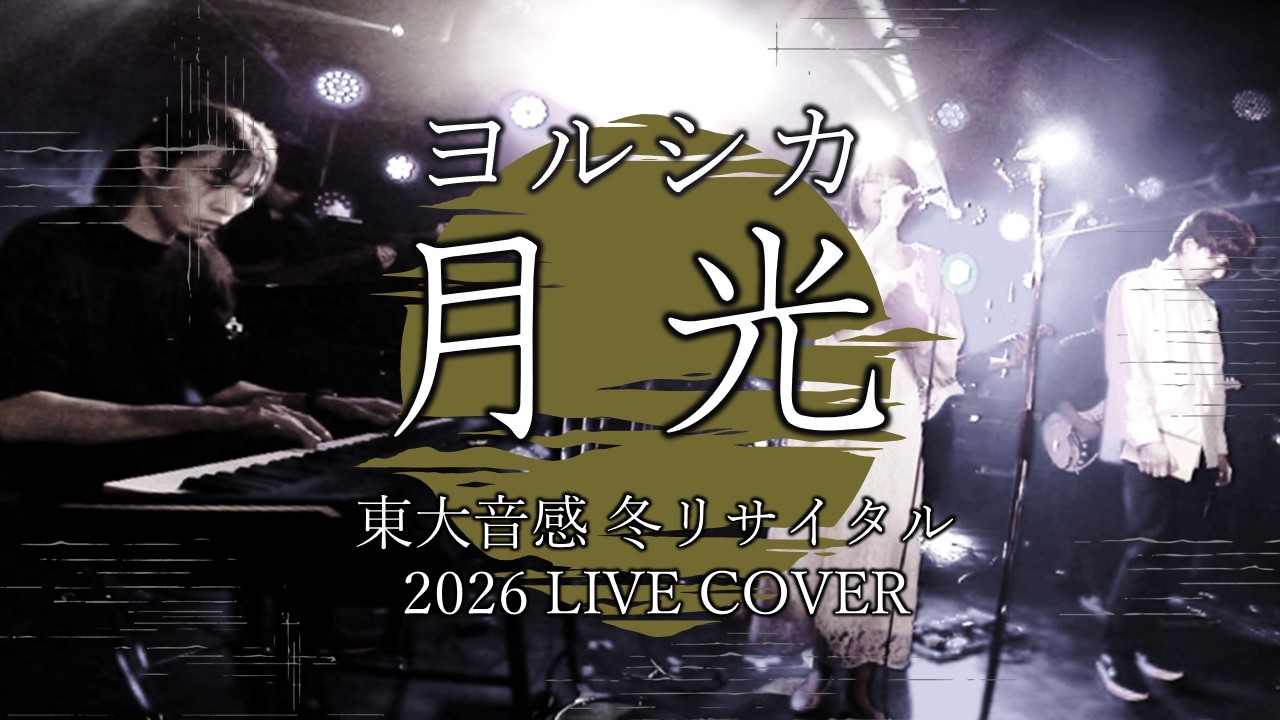 ヨルシカ「月光」  東大音感cover 【'26冬リサ】