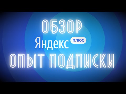 Обзор Яндекс Плюс / Музыка + КиноПоиск HD ► Почему НЕ отключил подписку? Плюсы и минусы!