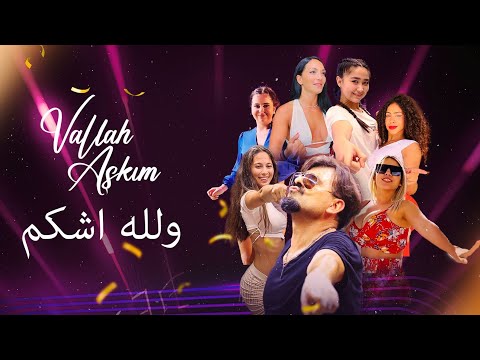 Çılgın Dondurmacı | Vallah Aşkım -  ولله اشكم (Official Music Video)