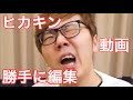 【超強力神回】ヒカキンさんの動画勝手に編集してみた!高画質版