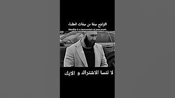 الــتواضع صـفـة مــن صـفات الـعـظـماء 