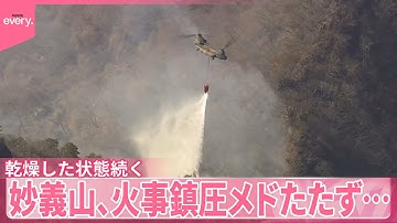 【山火事】妙義山、鎮圧メドたたず…乾燥した状態続く  住民から不安の声 「登山客も当然いない」観光にも影響が