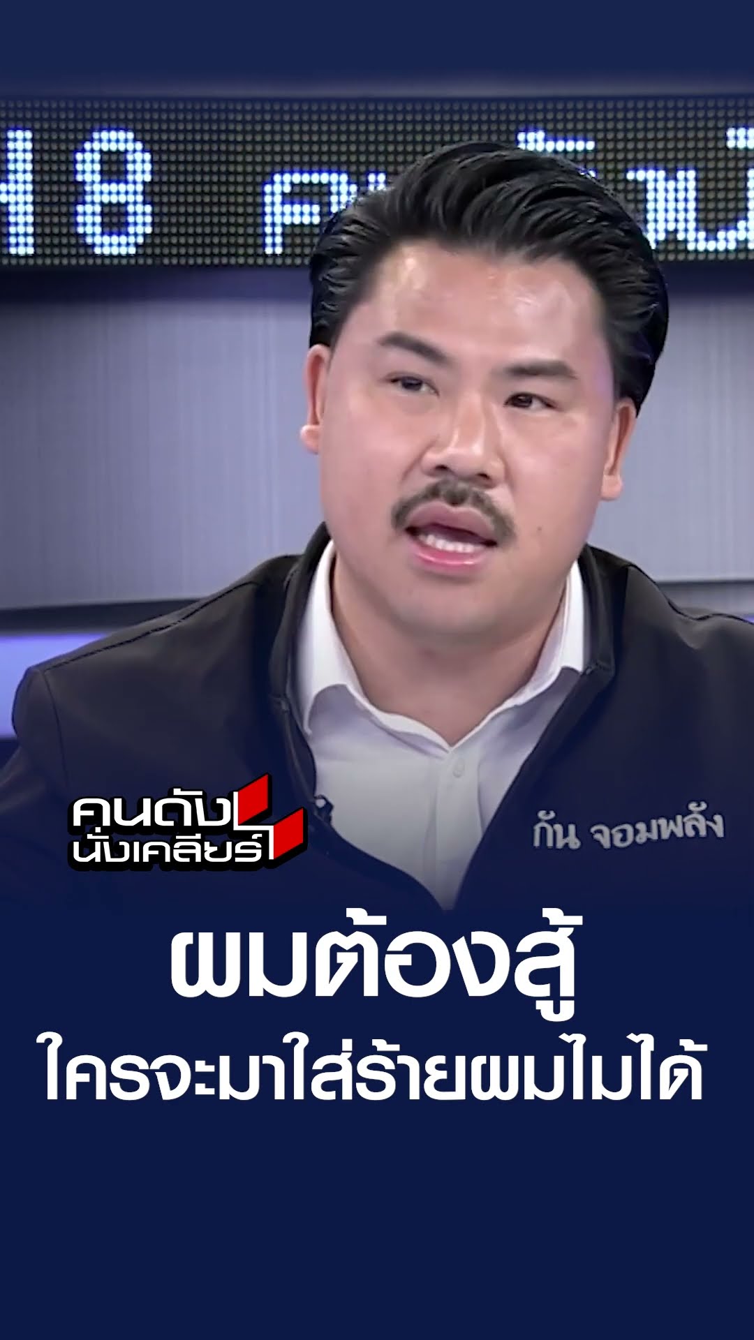 ใครจะมาใส่ร้ายผมไมไ่ด้ l คนดังนั่งเคลียร์