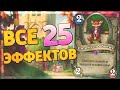 ВСЕ 25 Эффектов Студента по обмену в Hearthstone - Некроситет