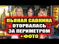 Дом 2 свежие новости - от 5 сентября 2020 (Эфир 5.09.2020)