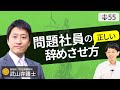 【弁護士が解説】問題社員の正しい辞めさせ方。解雇の種類・手順・伝え方と注意点。解雇予告と即日解雇
