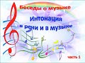 Фильм  - беседа с детьми о музыкальном языке.  Часть 1 "Интонация"