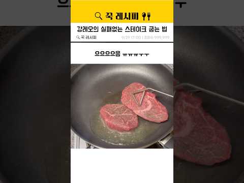 강레오의 실패없는 스테이크 굽는 법