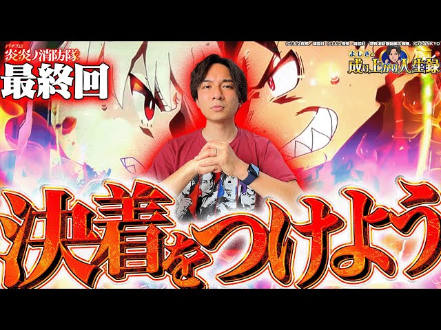 【S炎炎の消防隊】アドラ引かず終われるわけねぇ！【よしきの成り上がり人生録第545話】[パチスロ][スロット]#いそまる#よしき