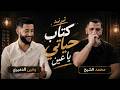 كتاب حياتي يا عين الفنان يحيى الدميري ومحمد الشيخ #الشيخ #اكسبلور #جديد 